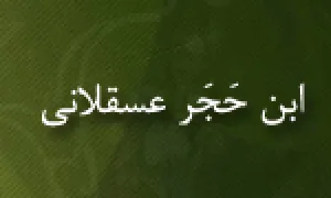 ابن حَجَر عسقلانی(گنجینه تصاویر ضیاءالصالحین)