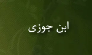 ابن جوزی,متكلم,محدث و فقیه,گنجینه تصاویر ضیاءالصالحین