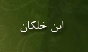 احمد بن ابراهیم معروف به"ابن خلکان"(گنجینه تصاویر ضیاءالصالحین)