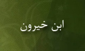 ابن خیرون(گنجینه تصاویر ضیاءالصالحین)