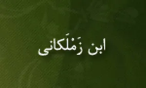 ابن زملكانی,فقیه و محدث مسلمان,گنجینه تصاویر ضیاءالصالحین