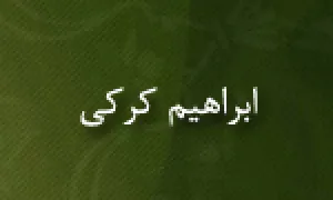 ابراهیم کرکی,مورخ و محدث مسلمان,گنجینه تصاویر ضیاءالصالحین