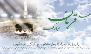 عید قربان