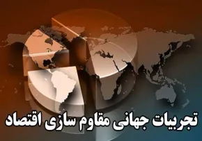 تجربیات جهانی مقاوم سازی اقتصاد