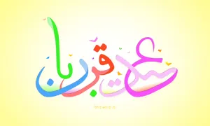 عید سعید قربان