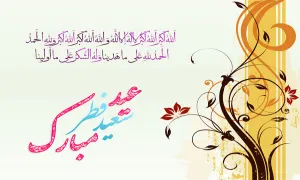 عید سعید فطر