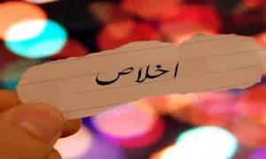 اخلاص در بندگی