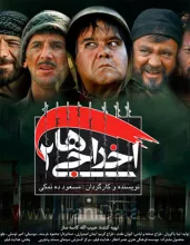 دانلود فیلم سینمایی اخراجی ها 2 با کیفیت بالا و لینک مستقیم