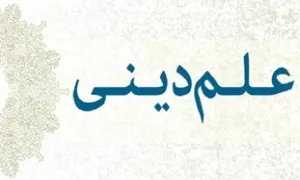 علم دینی؛