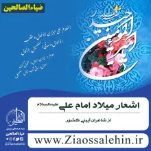 اشعار میلاد امام علی علیه السلام