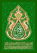 یا محمد الباقر علیه السلام