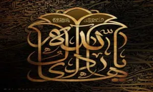 پوستر السلام علیک یا هادی یا بن رسول الله ، شهادت امام هادی ، تصویر السلام علیک یا بن رسول الله