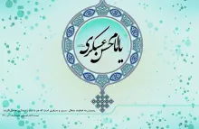 امام حسن عسکری علیه السلام