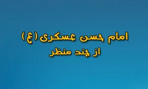 امام حسن عسکری