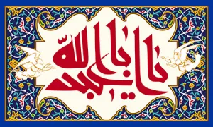 میلاد امام حسین علیه السلام