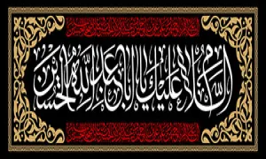 السلام علیک یا اباعبدالله الحسین