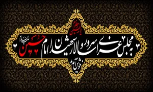 به مجلس عزای امام حسین علیه السلام خوش آمدید