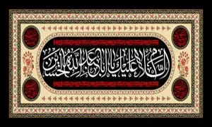 السلام علیک یا اباعبدالله الحسین