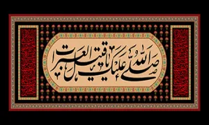 صلی الله علیک یا قتیل العبرات/ ماه محرم