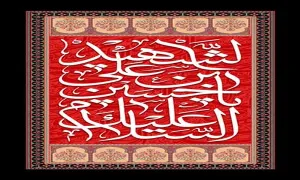 السلام علیک یا حسین بن علی الشهید/ ماه محرم 