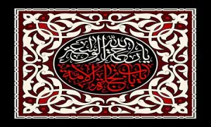 ماه محرم/ یا رحمه الله الواسعه یا باب نجاه الامه