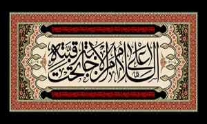 محرم/ السلام علی من الاجابه تحت قبته