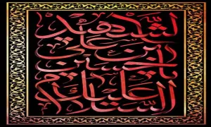 السلام علیک یا حسین بن علی الشهید