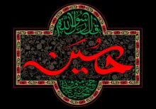 امام حسین علیه السلام