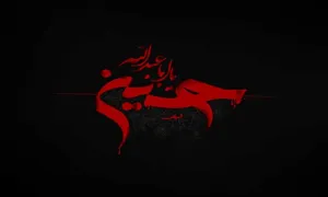 امام حسین علیه السلام