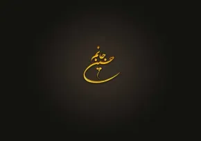 امام حسین علیه السلام