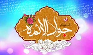 امام جواد علیه السلام