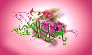 امام جواد علیه السلام