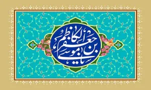 ولادت امام کاظم علیه السلام