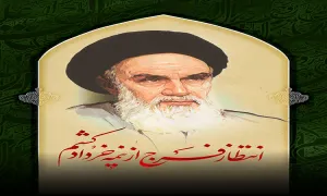 امام خمینی رحمه الله علیه