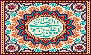 میلاد امام رضا علیه السلام