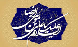 حضرت امام رضا(علیه السلام)