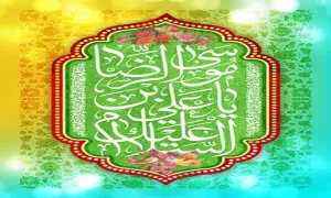 تصویر میلاد امام رضا علیه السلام