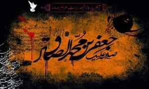 امام جعفرصادق علیه السلام