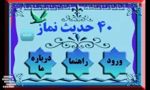 چهل حديث نماز از امام صادق علیه السلام