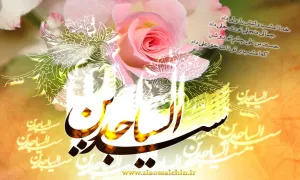 امام سجاد علیه السلام