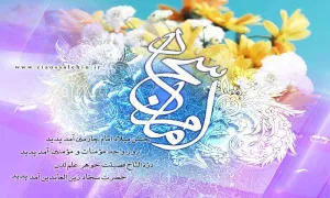 امام سجاد علیه السلام