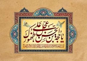 میلاد امام زمان (عج)