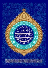 ولادت امام زمان (عج)