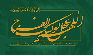 امام مهدی(عجل الله تعالی فرجه الشریف)