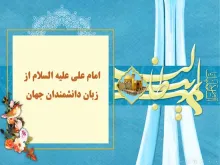 امام علی علیه السلام از نگاه دانشمندان جهان