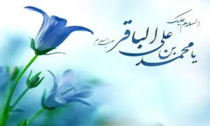 حضرت امام محمدباقر