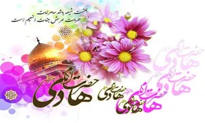 امام هادی علیه السلام