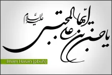 امام حسن علیه السلام