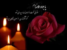 امام جوادالائمه علیه السلام