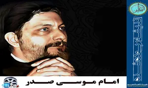  امام موسی صدر